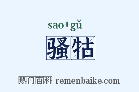 骚牯是什么意思的图片